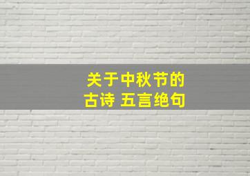 关于中秋节的古诗 五言绝句